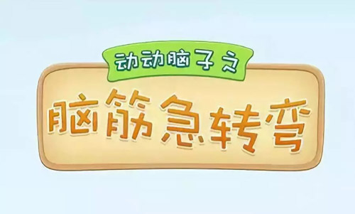 腦筋急轉(zhuǎn)彎大全及答案，腦筋急轉(zhuǎn)彎題目和答案