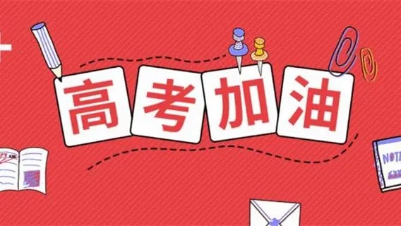 高考祝福語(yǔ)文案，祝福高考成功的佳句簡(jiǎn)短