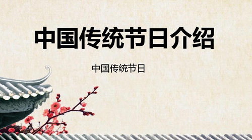 中國主要傳統(tǒng)節(jié)日大全，中國傳統(tǒng)節(jié)日有哪些?