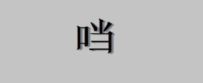 口加當(dāng)是什么字，口字旁加當(dāng)是什么字